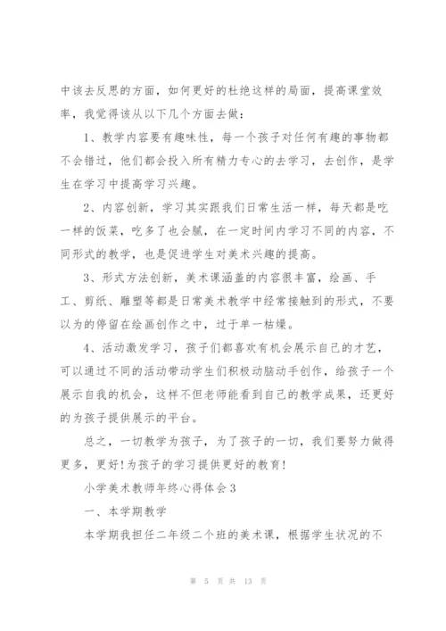 小学美术教师年终心得体会.docx