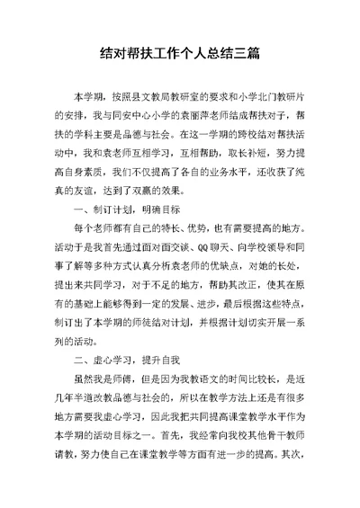 结对帮扶工作个人总结三篇