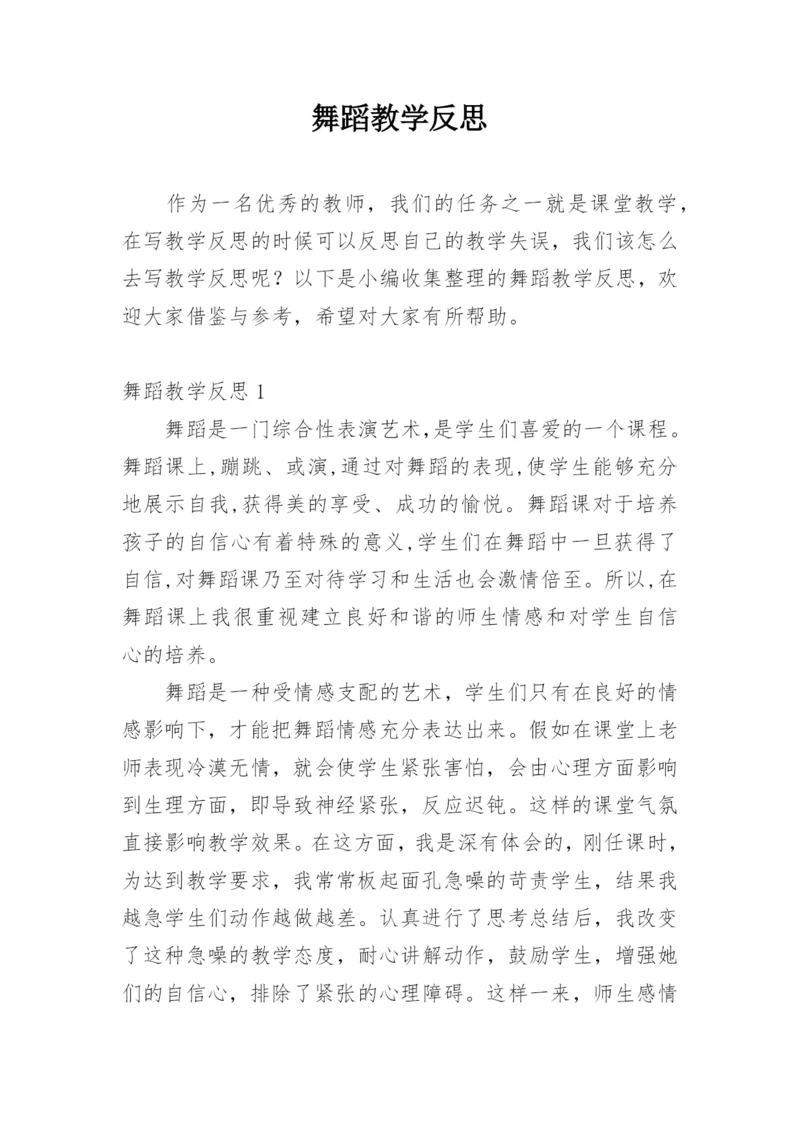 舞蹈教学反思.docx