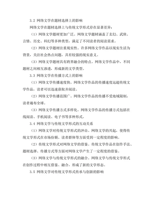 网络文学对传统文学形式的影响研究