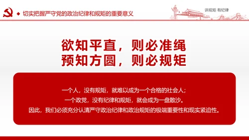 两学一做党课之讲规矩有纪律ppt模板