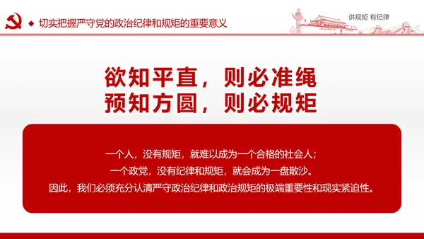 两学一做党课之讲规矩有纪律ppt模板