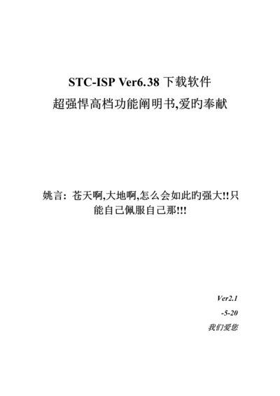 STCISPVer下载软件超强悍高级功能专项说明书.docx