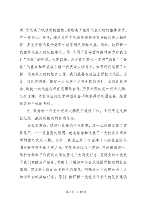 当前党外代表人物建设工作调研报告.docx
