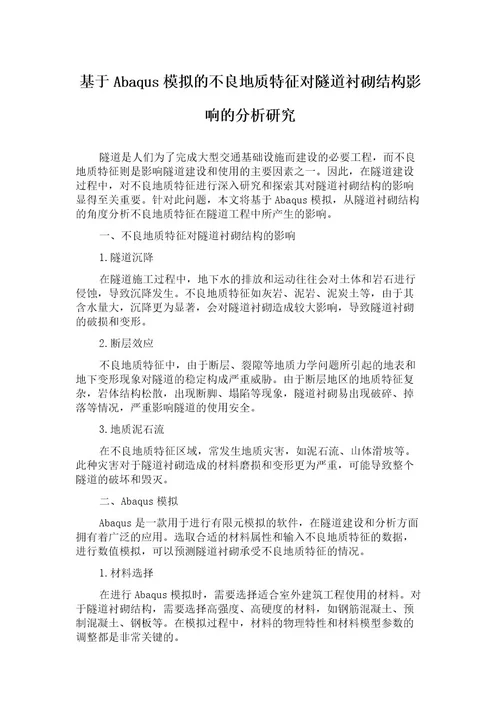 基于Abaqus模拟的不良地质特征对隧道衬砌结构影响的分析研究