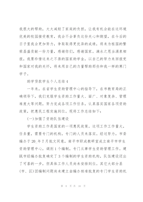 学生续贷的个人总结5篇.docx