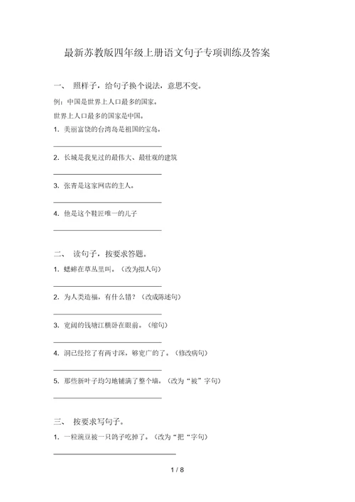 最新苏教版四年级上册语文句子专项训练及答案