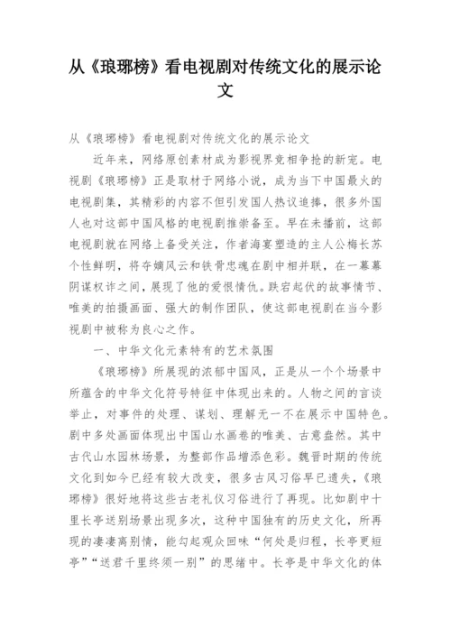 从《琅琊榜》看电视剧对传统文化的展示论文.docx