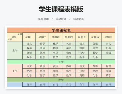 学生课程表模版