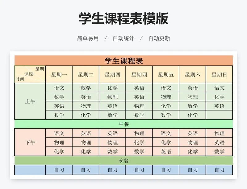 学生课程表模版