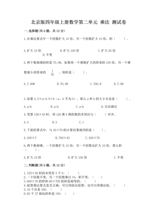 北京版四年级上册数学第二单元 乘法 测试卷及答案【典优】.docx
