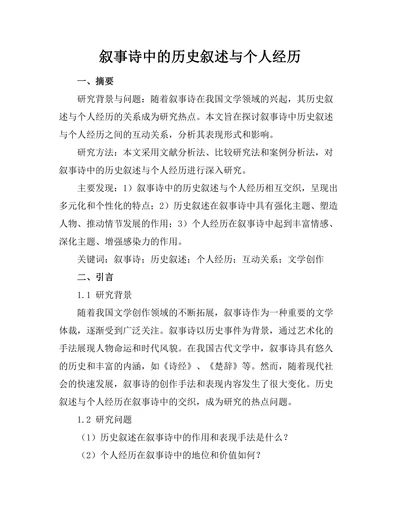 叙事诗中的历史叙述与个人经历