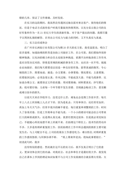 助理的实习报告范文集锦九篇.docx