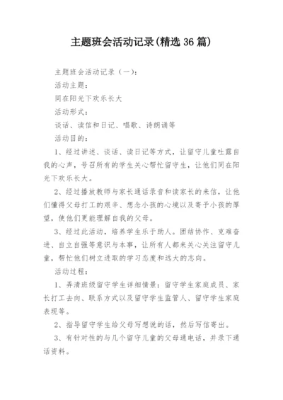 主题班会活动记录(精选36篇).docx