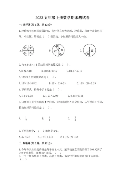 2022五年级上册数学期末测试卷及参考答案b卷