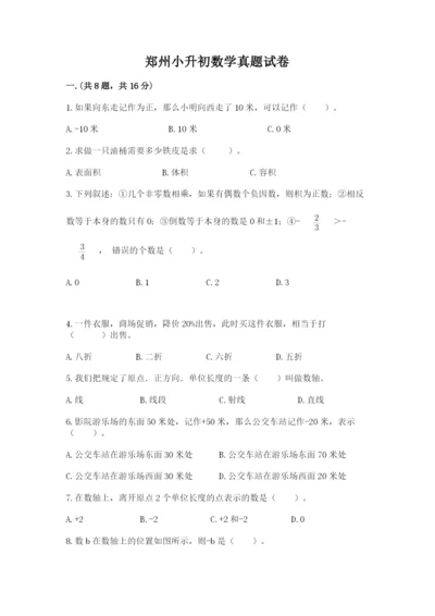 郑州小升初数学真题试卷附答案【夺分金卷】.docx