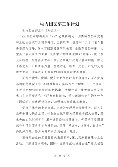 电力团支部工作计划.docx