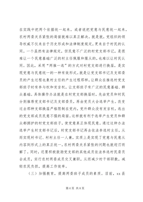 关于农村两委关系紧张的表现形式产生原因及解决办法的探讨 (5).docx