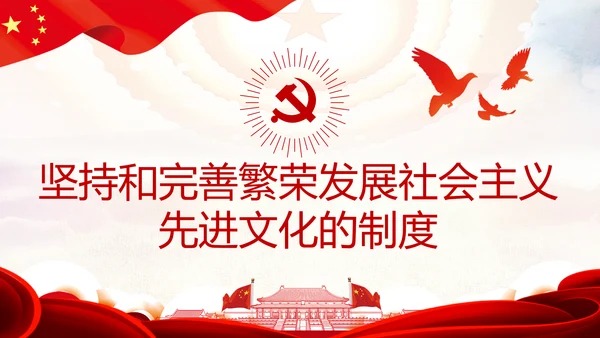 完善和发展社会主义先进文化和先进文化制度PPT