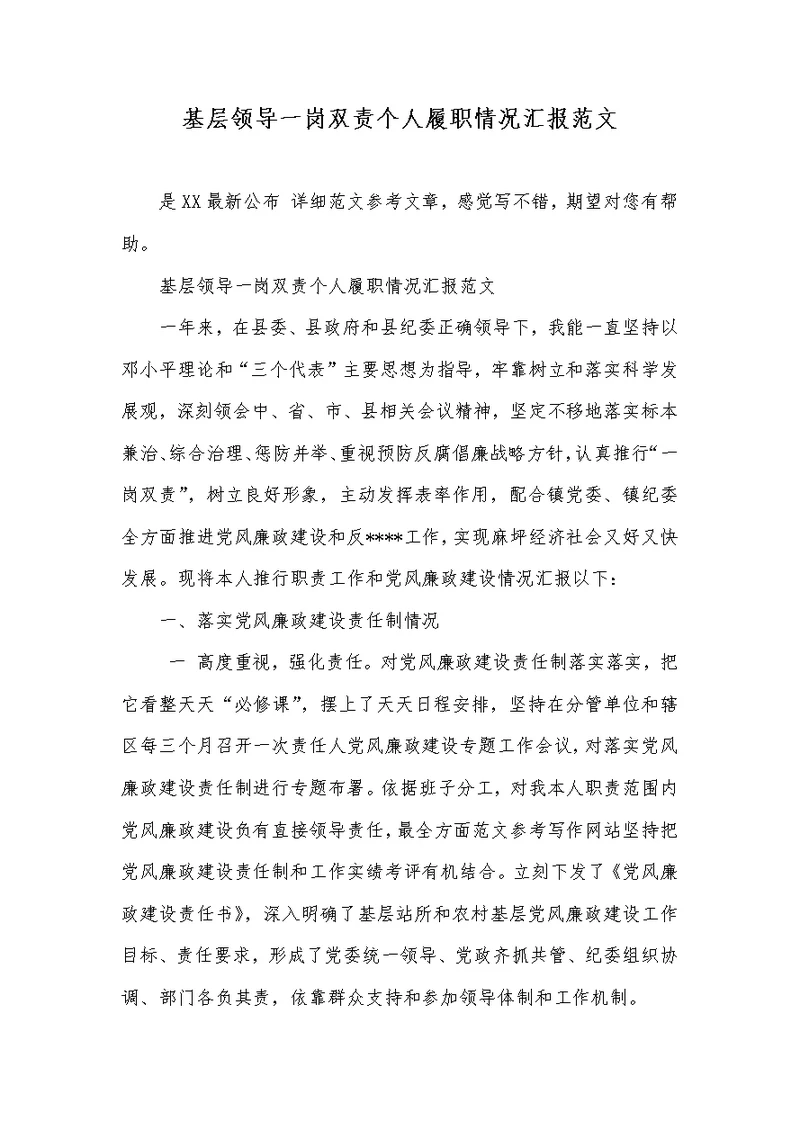 2022年基层领导一岗双责个人履职情况汇报范文