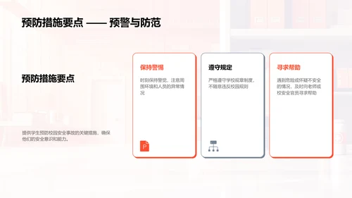 校园安全教育报告PPT模板
