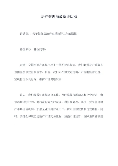 房产管理局最新讲话稿