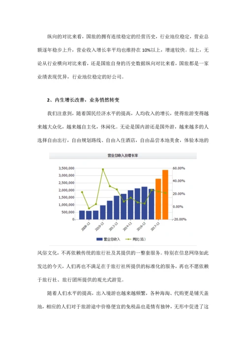 中国国旅研究学习报告.docx