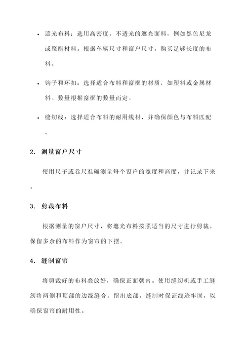 汽车隔断窗帘改装方案