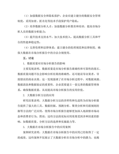 大数据在市场分析报告中的应用与挑战