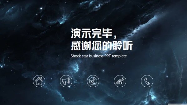 科技星空商业计划书通用PPT模板