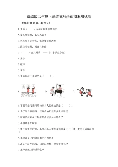 部编版二年级上册道德与法治期末测试卷1套.docx