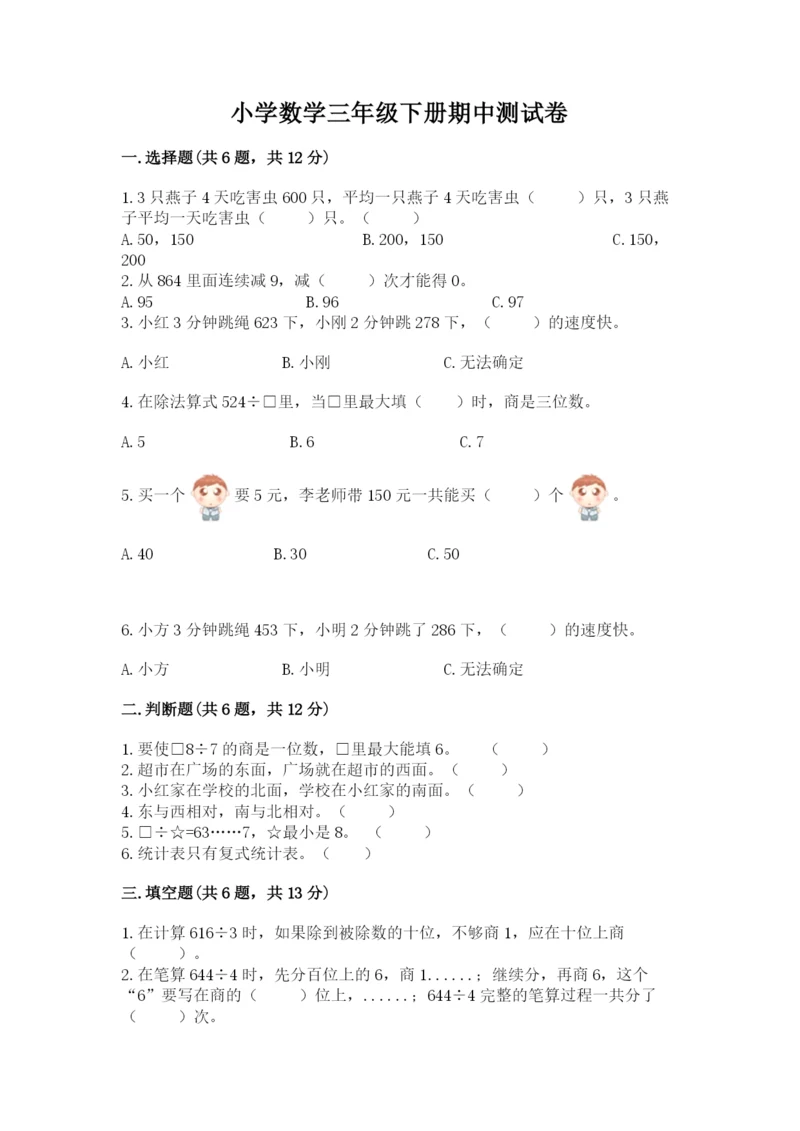 小学数学三年级下册期中测试卷附答案（突破训练）.docx