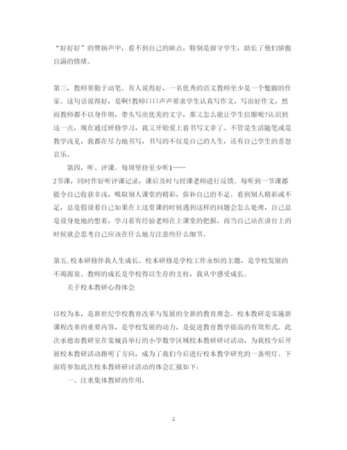 精编校本教研心得体会范文.docx