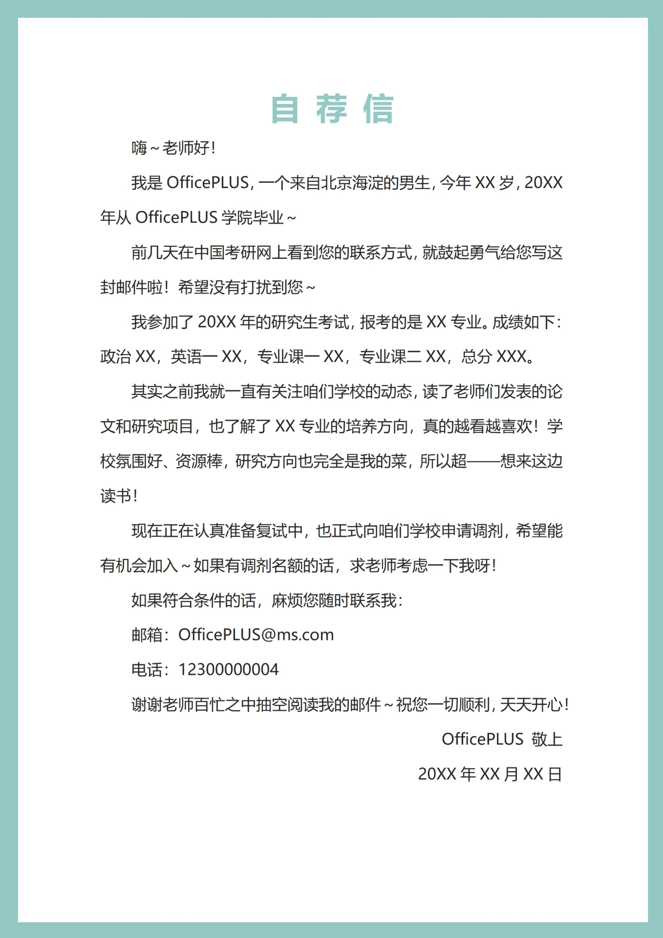 活泼风格研究生考研复试简历自荐信