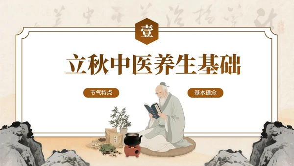 棕色中国风立秋中医养生PPT模板