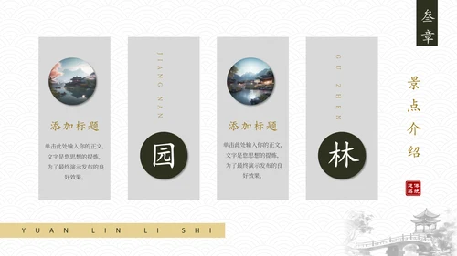 江南水乡，苏州园林通用PPT模板