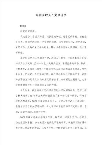 2021年年国企职员入党申请书