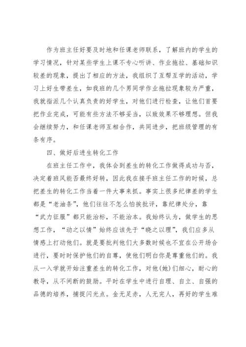 初中班主任交流会发言稿（6篇）.docx