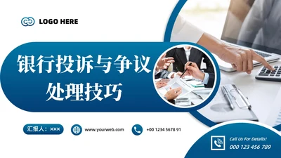 蓝色简约商务银行投诉与争议处理技巧商务PPT模板