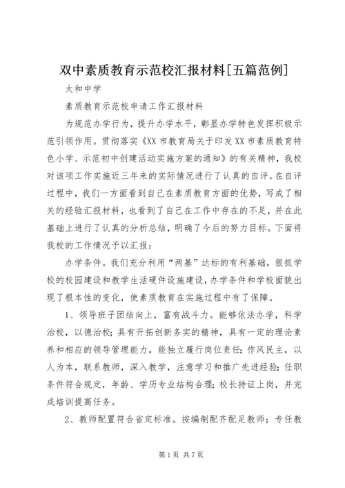 双中素质教育示范校汇报材料[五篇范例] (2).docx