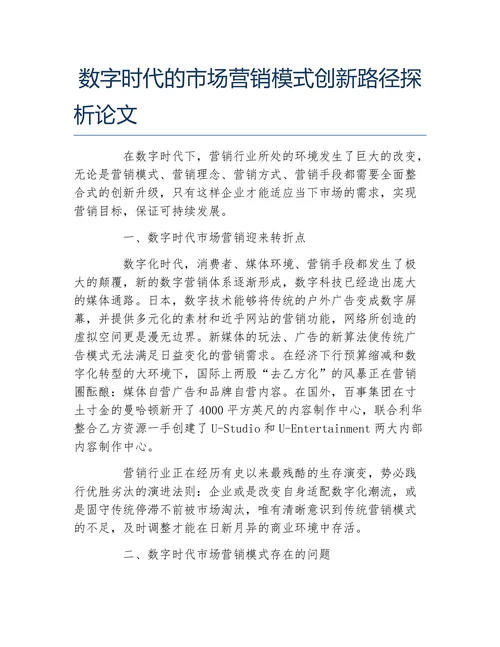 数字时代的市场营销模式创新路径探析论文