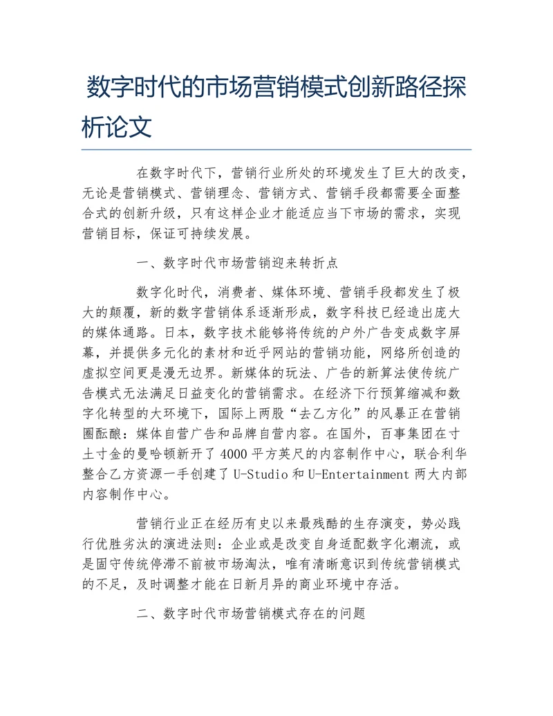 数字时代的市场营销模式创新路径探析论文
