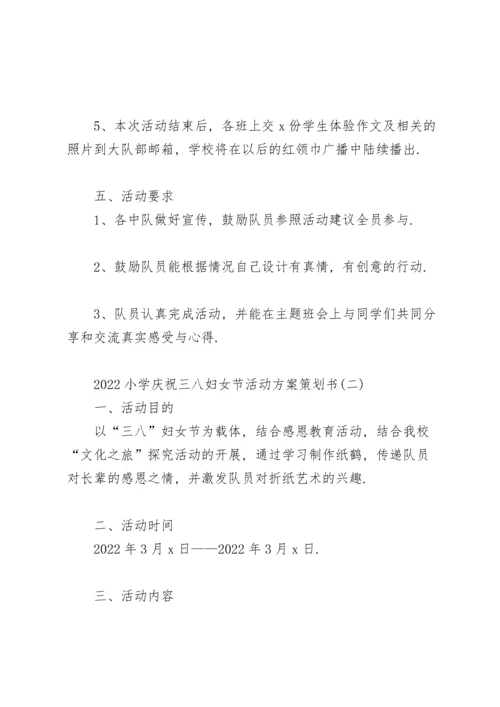 2022小学庆祝三八妇女节活动方案策划书.docx