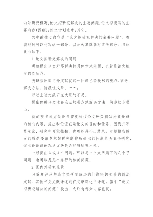毕业论文的开题报告该怎么写精编.docx