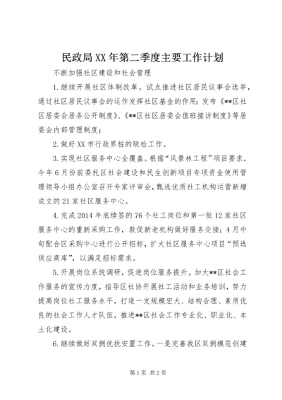 民政局XX年第二季度主要工作计划.docx