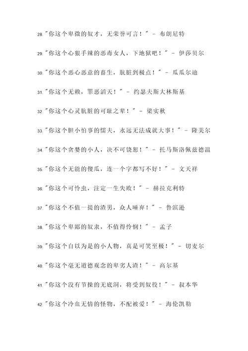 历史人物骂人名言警句