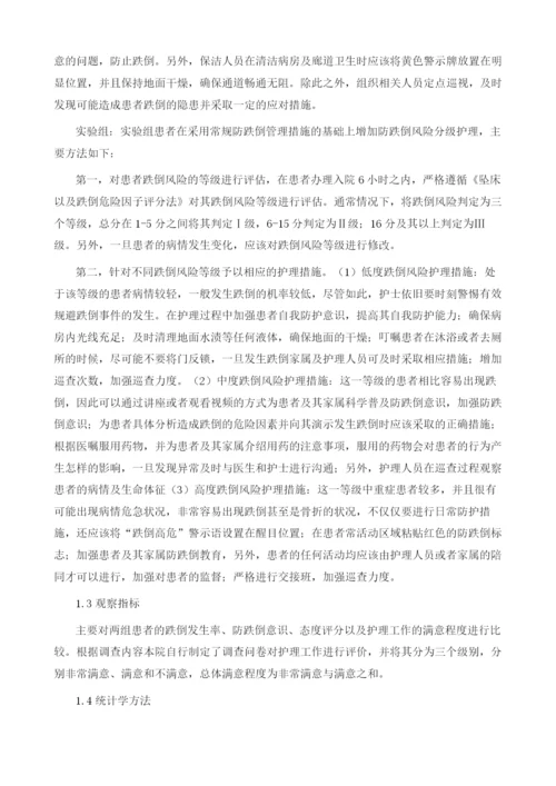 跌倒风险分级护理在心内科患者防跌倒管理中的应用1.docx