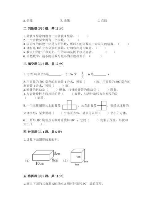 人教版五年级下册数学期末测试卷附答案（a卷）.docx