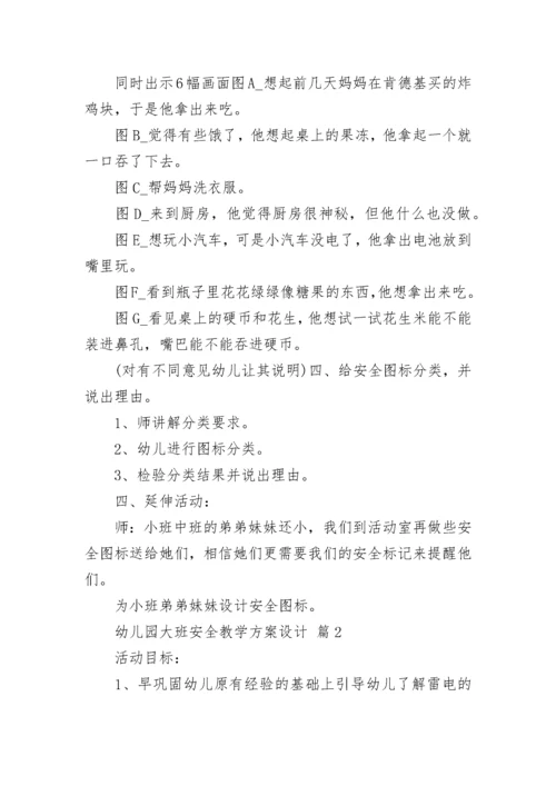 幼儿园大班安全教学方案设计_1.docx