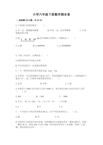小学六年级下册数学期末卷【各地真题】.docx